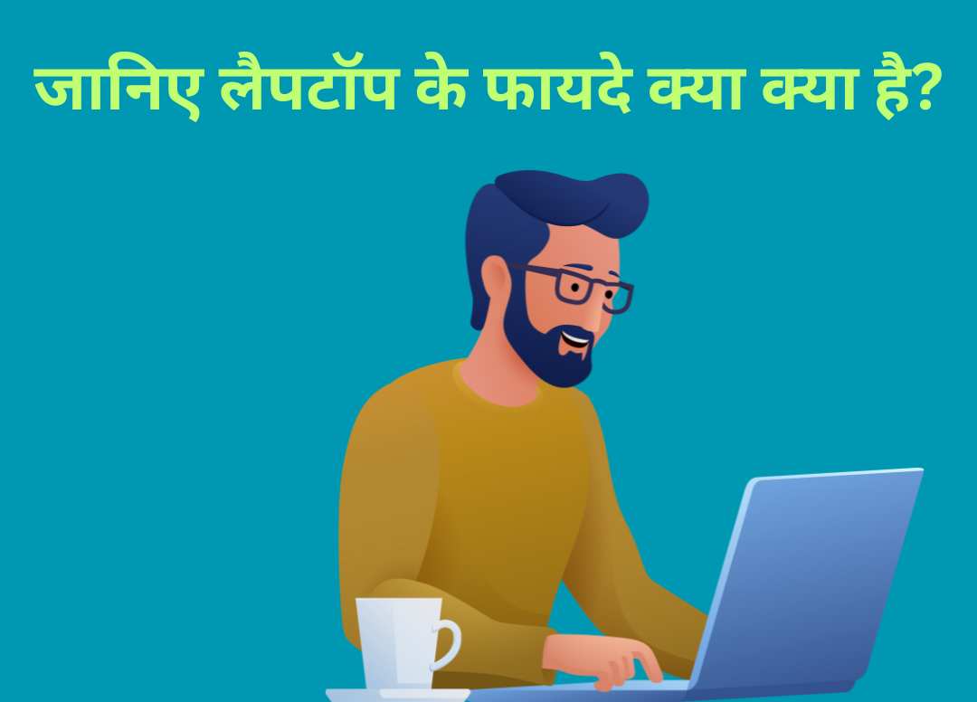 Laptop kya hai? - जानिए लैपटॉप के फायदे क्या क्या है?