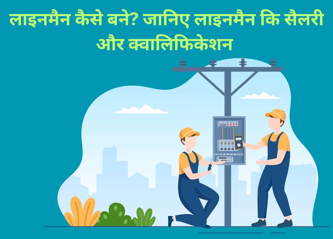 लाइनमैन कैसे बने? जानिए लाइनमैन के सैलरी और क्वालिफिकेशन कैसे होते हैं?